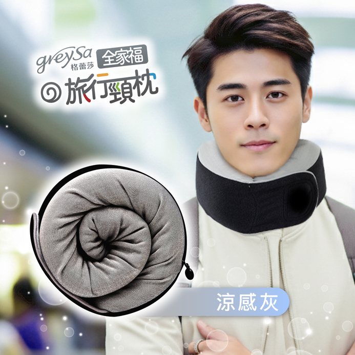 GreySa格蕾莎【全家福旅行頸枕（大）涼感款】身高150cm以上適用（附贈收納袋）