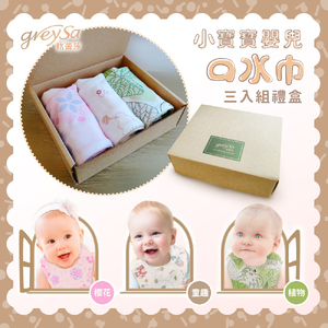 GreySa格蕾莎【小寶寶嬰兒口水巾3入禮盒】