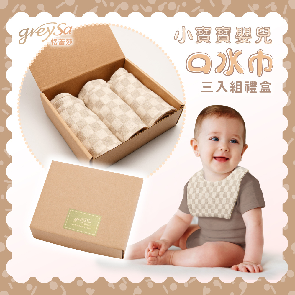 GreySa格蕾莎【小寶寶嬰兒口水巾3入禮盒】