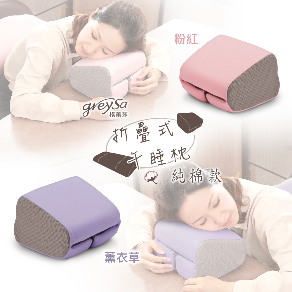 GreySa格蕾莎【折疊式午睡枕（純棉款）】