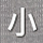 小涼感灰