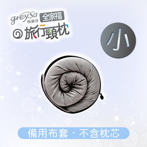 【全家福旅行頸枕備用布套（小）涼感款】不含枕芯