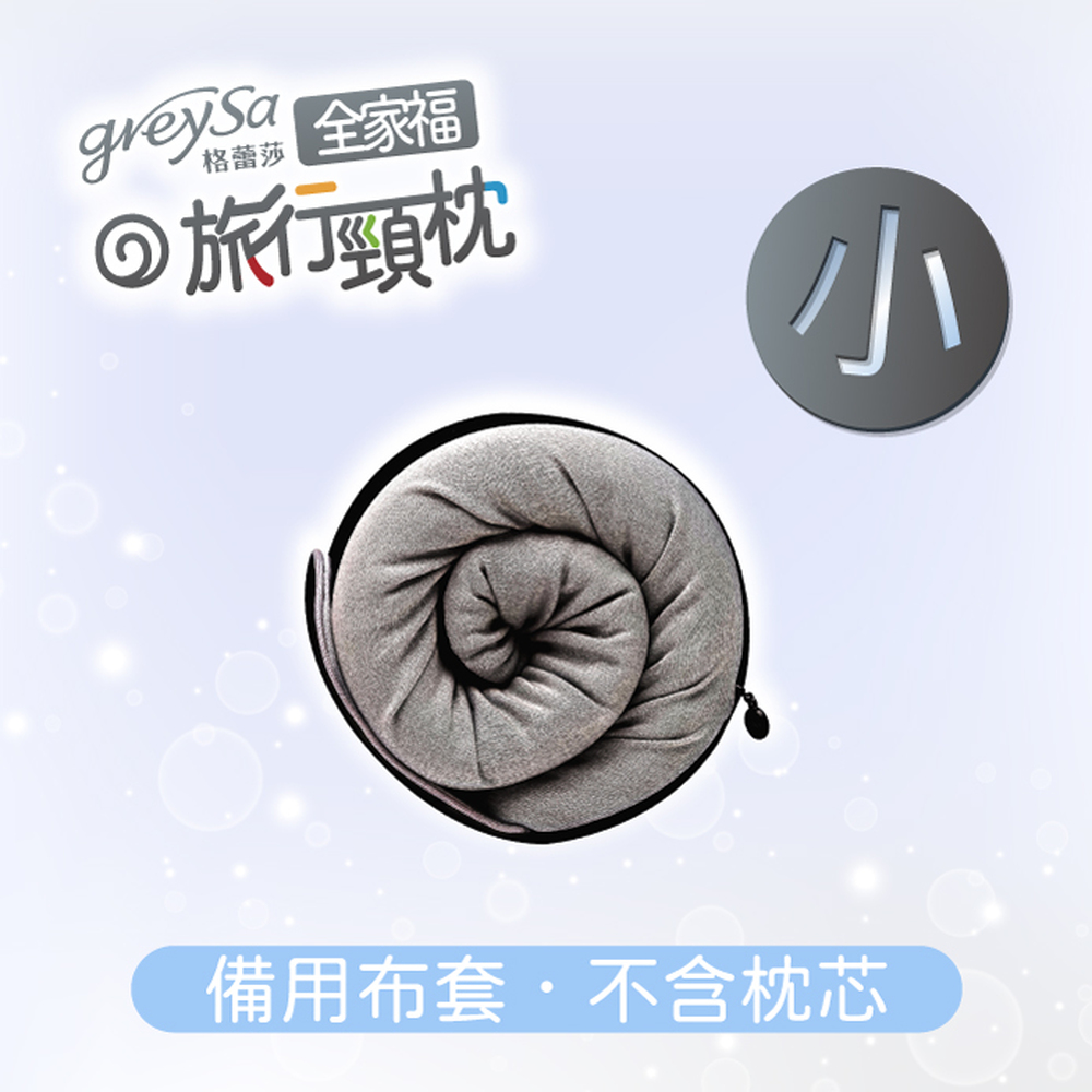 GreySa格蕾莎【全家福旅行頸枕備用布套(小)涼感款】不含枕芯