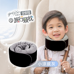 【全家福旅行頸枕（小）涼感款】身高120~149cm適用（附贈收納袋）