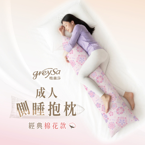 GreySa格蕾莎【成人側睡抱枕（經典棉花款）】體重65公斤以下適用（側睡枕｜長抱枕）-推薦