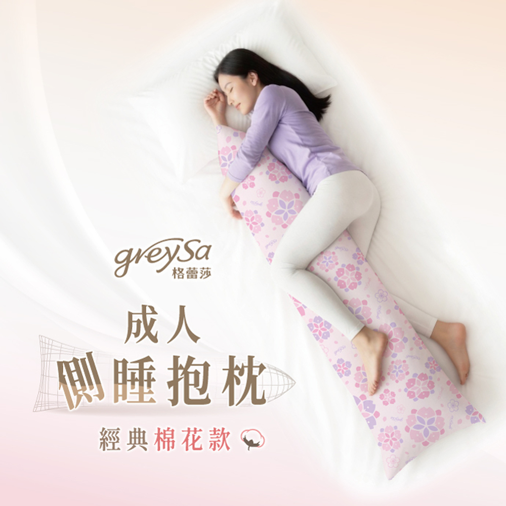 GreySa格蕾莎【成人側睡抱枕(經典棉花款)】體重65公斤以下適用(側睡枕|長抱枕)