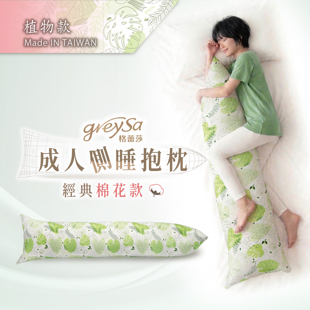 GreySa格蕾莎【成人側睡抱枕-植物】