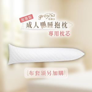 【加強版成人側睡抱枕專用枕芯（記憶綿條）】 布套須另加購