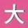 大芭比粉
