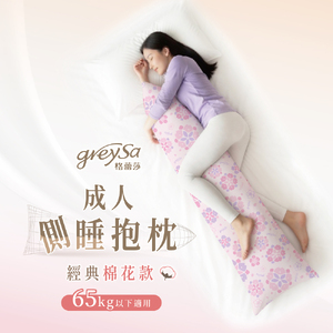 GreySa格蕾莎【成人側睡抱枕（經典棉花款）】體重65公斤以下適用（側睡枕｜長抱枕）-推薦