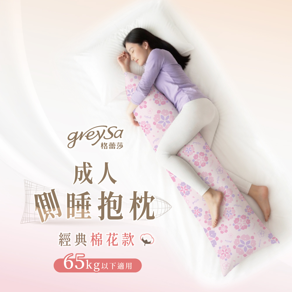 GreySa格蕾莎【成人側睡抱枕(經典棉花款)】體重65公斤以下適用(側睡枕|長抱枕)