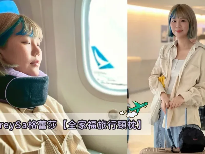 《諾拉分享》GreySa 格蕾莎 全家福旅行頸枕 360度固定頸脖 安穩好睡 脖子不酸 旅行 機上 自駕旅遊必備