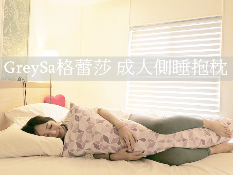 【推薦】GreySa格蕾莎 成人側睡抱枕 紫晶款 側睡人必備!