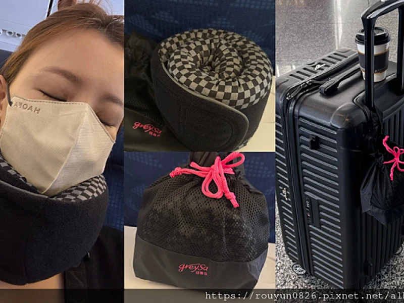 【推薦】【旅行好物推薦】GreySa格蕾莎全家福旅行頸枕 ✈ 實測分享