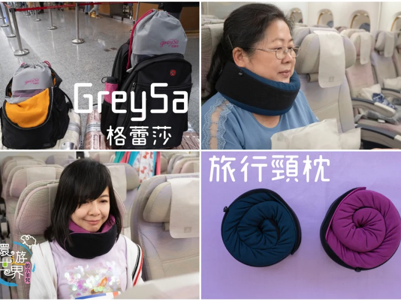 【推薦】【旅行頸枕推薦】GreySa格蕾莎專史上最強頸枕舒適旅行！輕鬆帶著走！全家大小都適用
