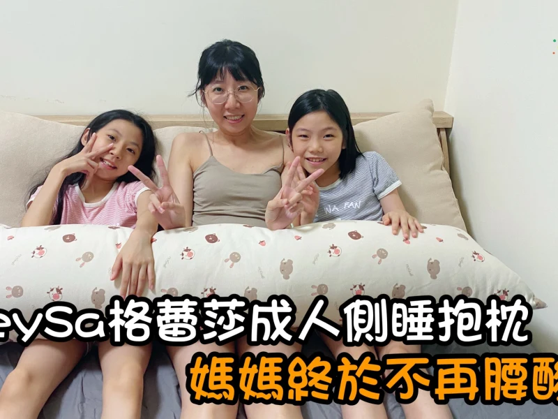 【推薦】GreySa格蕾莎成人側睡抱枕 睡姿升級 媽媽終於不用腰痠醒來了！