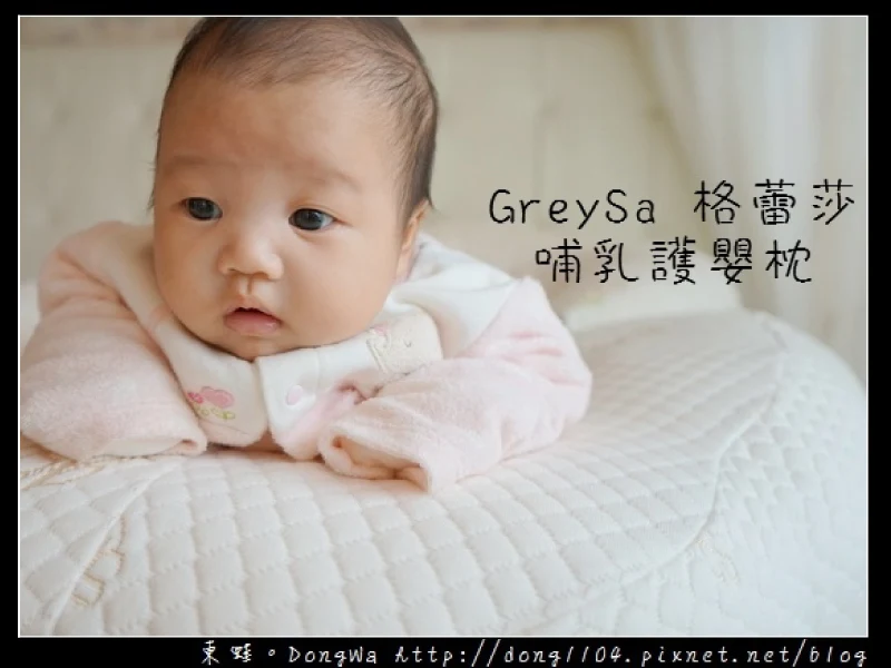【推薦】【哺乳枕推薦】GreySa 格蕾莎哺乳護嬰枕 寶寶安全圍欄 哺乳好幫手 睡眠輔助枕