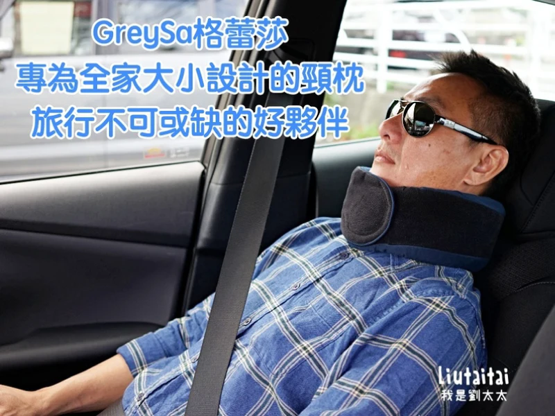 【推薦】旅行頸枕 | GreySa格蕾莎。專為全家大小設計的頸枕。旅行不可或缺的好夥伴。