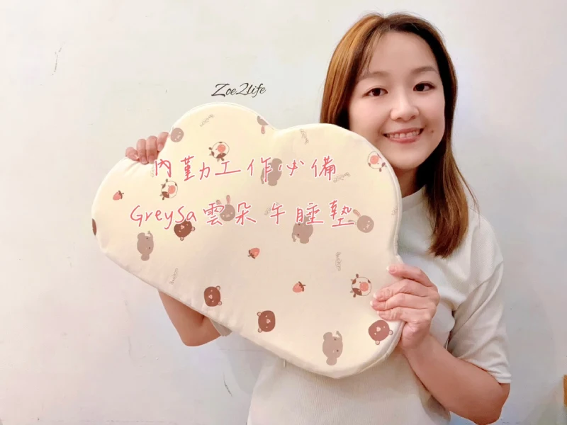 【推薦】【上班族午睡墊推薦】GreySa格蕾莎雲朵午睡墊|辦公桌午睡手肘保護不可少