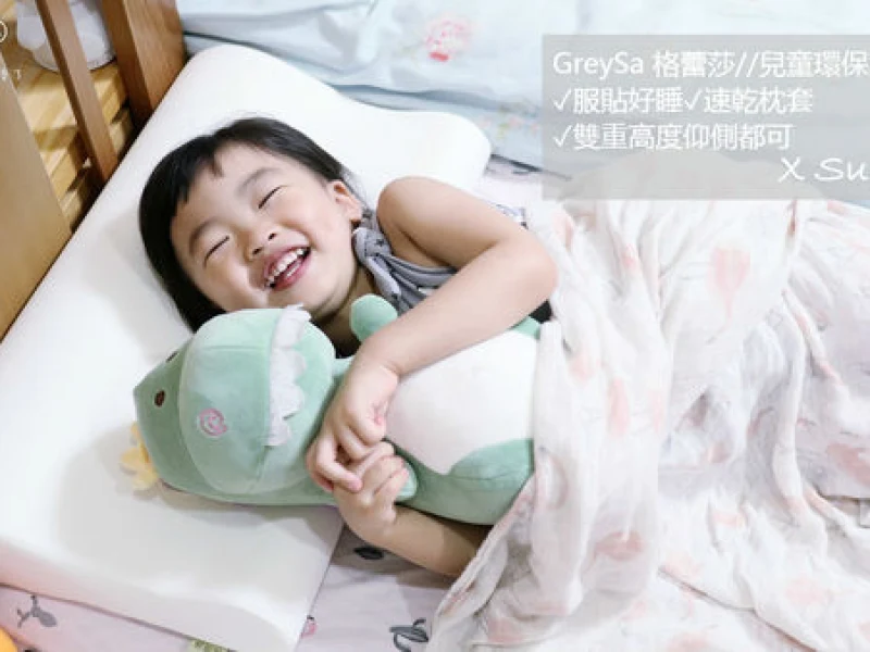【推薦】居家育兒//GreySa 格蕾莎//兒童環保記憶枕✓雙重高度仰側都可✓服貼好睡✓速乾枕套✓吸濕排熱