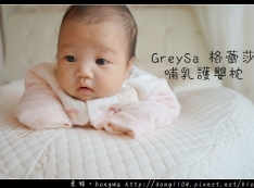【推薦】【哺乳枕推薦】GreySa 格蕾莎哺乳護嬰枕 寶寶安全圍欄 哺乳好幫手 睡眠輔助枕