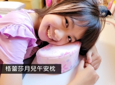 【推薦】【親子】家長首選！格蕾莎月兒午安枕，幫孩子打造完美午睡時光! -佩吉的生活點滴