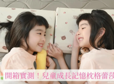 【推薦】兒童成長枕頭推薦》小學生成長曲線記憶枕｜弧形設計完美貼合頭部｜GreySa格蕾莎枕頭 小孩都說讚!好Q、好軟、好舒服