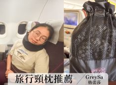 【推薦】【頸枕推薦開箱】歐洲旅遊飛機枕推薦「GreySa格蕾莎」，挪威出國使用分享，旅行枕哪種好用？