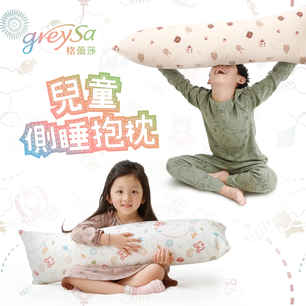 GreySa格蕾莎兒童側睡抱枕