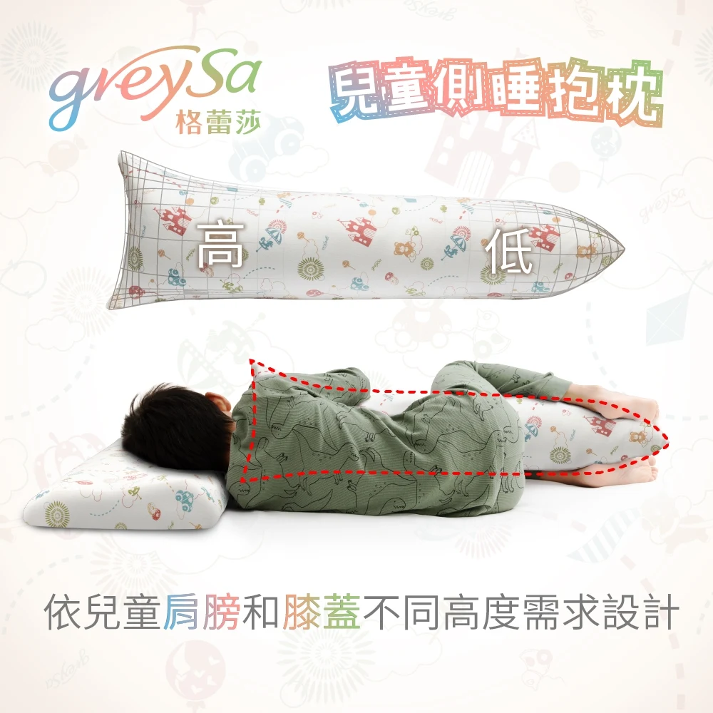 GreySa格蕾莎兒童側睡抱枕